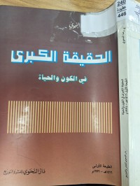Image of الحقيقة الكبرى في الكون والحياة