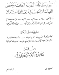 Image of تقويم مطا ولة السرعة الخا صة وبعض ا لقياسات  الجسمية لعد ائي العراق