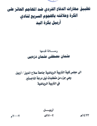 Image of تطبيق مهارات الد فاع الفردى ضد المهاجم الجا ئزعلى الكرة وعلا قته بالهجوم السريع لنا دي اربيل بكرة اليد