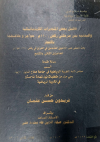 Image of تحليل بعض المتغيرات الكينما تيكية والبد نية بين مرحلتى ركض (110) م حواجز وعلا قتهما بالانجا ز