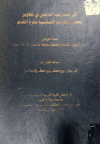 Image of اثر التدريب الذ هنى في تطوير بعض المهارات الاساسية بكرة القدم