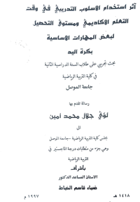 Image of اثر استخدام الاسلوب التدريبى في الو قت التعلم الاكاديمي ومستوى التحصيل لبعض المها رات الاسا سية بكرة اليد