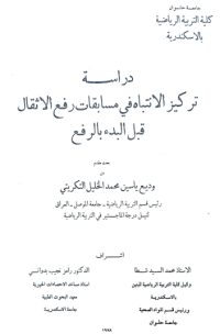 Image of دراسة  تركيز الانتبا ه في مسابقات رفع الأثقال قبل البدء بالرفع
