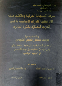 Image of وا قع النا حية النفسية الريا ضية عند الاعبي اند ية الد رجة الاولى بكرة القدم في القطر العرا قي