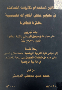 Image of تأ ثير استخدام الادوات المساعد ة في تطوير بعض المهارات الاساسية بكرة الطا ئرة