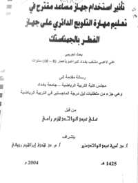 Image of تأثير استخدام  جهاز مساعد مقترح في تعليم مهارة التلويح الدائرى على جهاز الفطر بالجمناستك