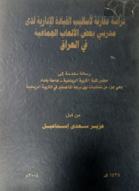 Image of دراسة  مقا رنة  لأساليب  القيادة الادارية لدى  مدربي بعض الألعاب الجماعية في العرا ق