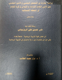 Image of دراسة مقارنة في التحمل النفسي والامن النفسي بين لاعبى العاب الساحة والميدان وكرة القدم في المنطقة الشمالية