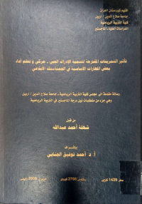 Image of واقع التخطيط الاقتصا دى والتنظيمى فى الاند ية الريا ضية من وجهة نظراعضاء هيئتها ادارية
