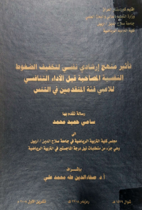 Image of تاثير منهج ا رشا دى لتخفيف الضغوط النفسية المصا حبة قبل الاداء التنا فسى للاعبى  فئة  المتقدمين  فى  التينس