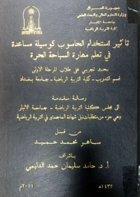 Image of تا ثير   استخد ام   الحا سوب  كو سيلة مسا عدة  في  تعلم  مها رة السبا حة الحر ة