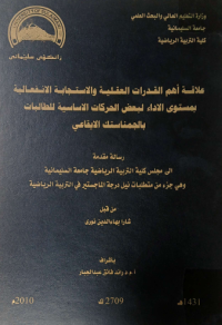 Image of علا قة أ هم  القدرات العقلية والاستجابة الانفعا لية  بمستوى الاداء  لبعض  الحر كا ت الا ساسية للطا لبات بالجمنا ستك  الا يقا عي
