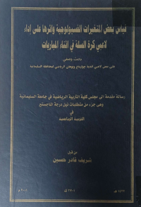Image of قياس بعض المتغيرات الفسيولوجية واثرها على اداء لا عبي كرة السلة في اثناء المباريات
