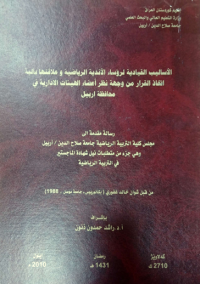 Image of الأ سا ليب  القيادية  لرؤساء  الأ ندية  الر ياضية وعلا قتها بألية اتخاذ القرار من  وجهة نظرأ عظاء الهيئات الادا رية في محا فظة اربيل