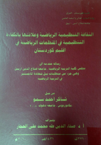 Image of الثقا فة التنضيمية الريا ضية وعلا قتها بالكفاءة التنضيمية في المنضما ت الريا ضية في اقليم كوردستان