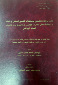 Image of تأ ثير  بر نا مج   تعليمي  با ستخدام   التصو ر  العقلي  في  تعلم وا حتفاظ  بعض مهارات خماسي  كرة القد م  لدى  طالبات المعهد الريا ضي