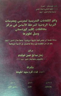 Image of وا قع الكفايات التدريسية  لمدرسي ومدرسا ت التربية الريا ضية المر حلة الأسا س في مركز محا فظات اقليم كوردستا ن وسبل تطويرها