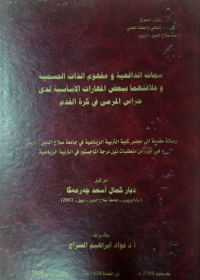 Image of سمات الدافعية ومفهوم الذات الجسمية وعلا قتهما ببعض المها رات الا سا سية لد ى حراس المر مى في  كرة القدم