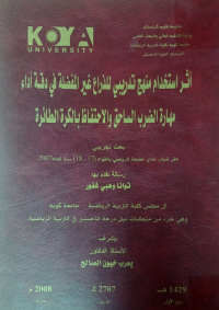 Image of أثر استخدام منهج تد ريبي للذراع غير المفضلة في دقة أداء مها رة الضرب السا حق والاحتفاظ بالكرة الطا ئرة