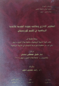 Image of التطوير الأدارى وعلا قتة بجودة الخد مة للأ ند ية الريا ضية في اقليم كوردستان