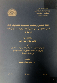 Image of الثقة  بالنفس وعلاقتها با لاستجا بة الانفعا لية  والأ داء الفني الهجو مي لدى لاعبي أ ندية دوري  النخبة بكرة اليد في العرا ق