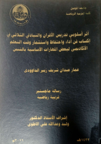 Image of أ ثر أ سلو بي  تد ريس  الأ  قران  والتبا دلي الثلا ثي في اكتسا ب فن  أ داء واحتفا ظ  واستثمارات  وقت  التعلم  الأكاديمي  لبعض المها رات  الأ ساسية بالتنس