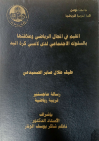 Image of القيم  في المجال   الريا ضي  وعلا  قتها  با لسلوك  الأ جتماعي لدي  لا عبي  كرة  اليد