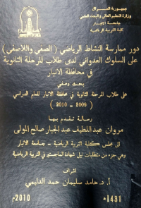 Image of د ورمما رسة الريا ضي  (الصفي واللا صفي )  علي السلوك   العد و ا ني لد ي طلاب المر حلة الثا نو ية في محا فظة الا نبا ر