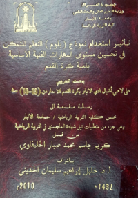 Image of تأ ثير  استخد ام  نمو ذج  ( بلو)  التعلم  للتمكن  في تحسين مستو ى  المها رات  الفنية الا سا سية بلعبة كرة القد م