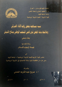 Image of نسبة  مسا همة بعض زوا يا  الأداء  الحركي  وعلا قتها  بد قة الطعن لد ي لاعبي  المنتخب  الو طني  بسلا ح  الشيش