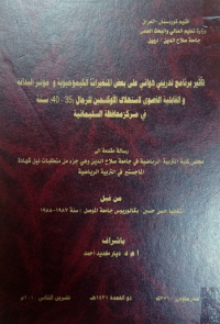 Image of تأ ثير  برنامج  تد ريبي هوائي  علي  بعض المتغيرات الكيمو حيوية ومؤ شر البدانة والقا بلية القصوي لا ستهلال الأ و كسجين  للر جال ( 35- 40)  سنة  في  مر كز محا فظة السليما نية
