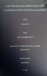 Image of المشكلا ت التي  تواجه التخطيط  الريا ضي  والحلول المقتر حة  لها من وجهة  نظر بعض رؤ ساء  وأ عضاء مجالس الاتحادات الريا ضية في  سوريا