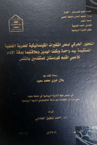 Image of التحليل الحركي   لبعض  المتغيرات  الكينما تيكية للضر بة  الخلفية  المستقيمة  بيد  واحد ة  و بكلتا اليد ين  وعلا قتهما بد قة الاداء للاعبي اقليم  كو ردستان للمتقد مين بالتنس
