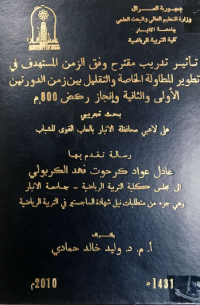 Image of تا ثير تد ريب مقترح  وفق  الزمن  المستهد ف  في  تطوير المطا لة الخا صة   والتقليل بين  زمن الدو رتين  الأ ولي  والثا نية  و انجاز  ركض ( 800 م )