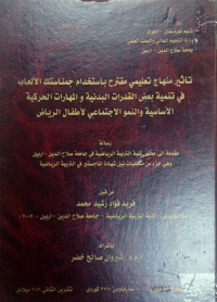 Image of تأ ثير  مناهج  تعليمي  مقترح  باستخدام  جمناستك الأ لعا ب في  تنمية بعض القدرات  البد نية  والمهارات  الحر كية الأسا سية  والنمو الاجتما عي لأ طفا ل الريا ض