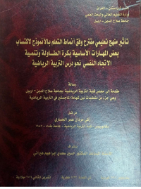 Image of تأ ثير منهج  تعليمي مقترح  وفق  أنماط التعلم  بالأنموذج لأكتسا ب بعض المهارات الأ سا سية  بكرة  الطا ولة  وتنمية الا تجاه  النفسي  نحو درس التربية الريا ضية