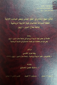 Image of تأ ثير منهج  ارشادى   في  القلق  الخا ص  وبعض  المبادىء   الا ولية لتعلم السبا حة لطا لبا ت كلية التربية الريا ضية-جا معة  صلا ح الد ين – اربيل