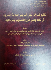 Image of تأ ثير  تداخل  بعض  أ ساليب  جدولة  التمرين  في  تعلم  بعض انو اع  التصو يب  بكرة اليد