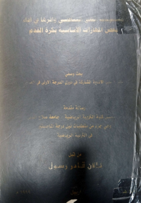 Image of تأ ثير  تد ريبات   القوة  المميزة  بالسر عة  باسلو بي  المقا ومة  المتغيرة  واللا مر كزى  على فعا لية  أداء  بعض  المهارات الهجو مية  الفر دية  لنا شىء  كرة  القد م