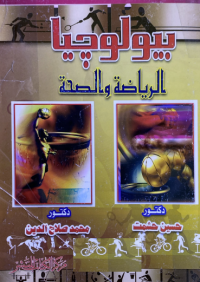 Image of بايولوجية الرياضية وصحة الرياضي