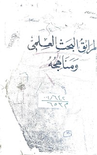 Image of طرق البحث العلمي ومناهجه