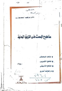 Image of مناهج البحث في التربية اللبدنية