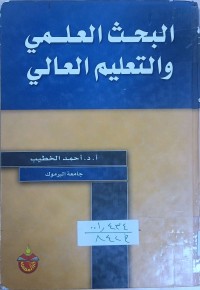 Image of البحث العلمي والتعليم العالي