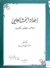 Image of اعداد البحث العلمي