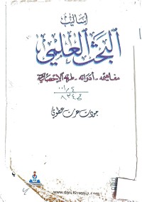 Image of أساليب البحث العلمي مفاهيمة-ادوات-طرق الأحصائية