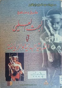 Image of طرق ومناهج البحث العلمي في التربية البدنية والرياضية