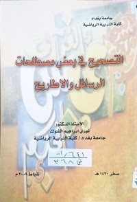 Image of التصحيح في بعض مصطلحات الرسائل والأطاريح