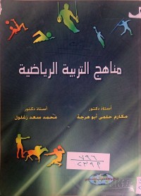Image of مناهج التربية الرياضية
