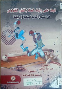 Image of البحث العلمي وأليات الفعالة والتطور التكنولوجي في استثمار التربية البدنية والرياضية