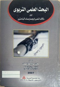 Image of البحث العلمى التربوى بين الخبراء وممارسات البحاثين
